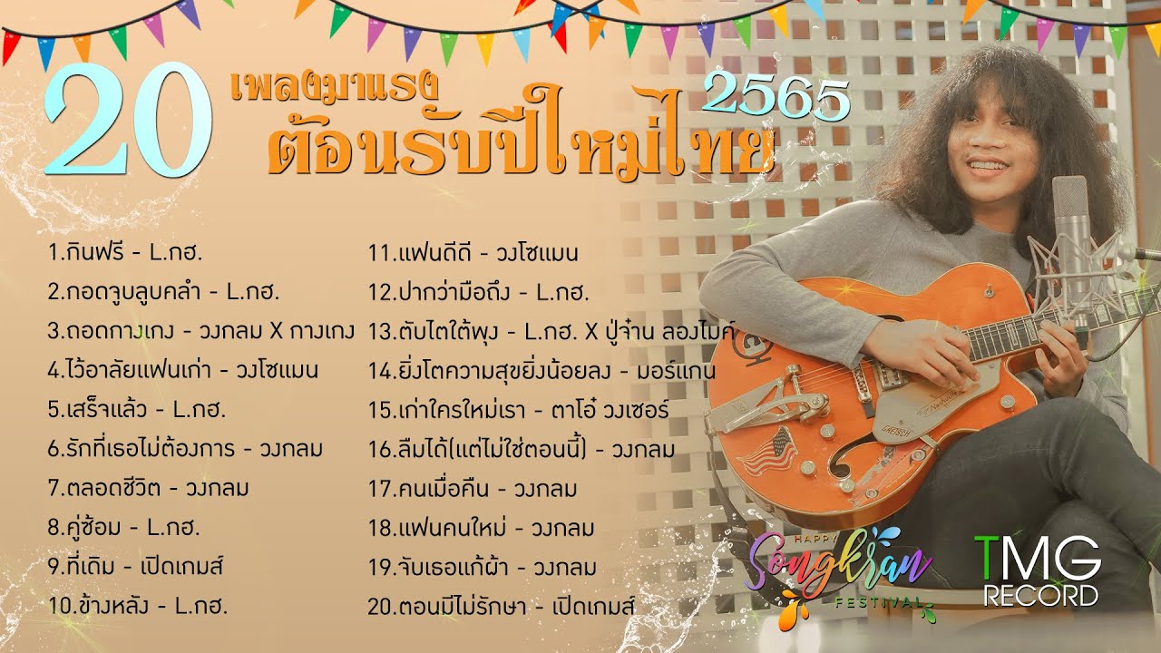 20 เพลงมาแรง TMG RECORD ต้อนรับปีใหม่ไทย 2565 | โหม๋เรา Channel Long Play