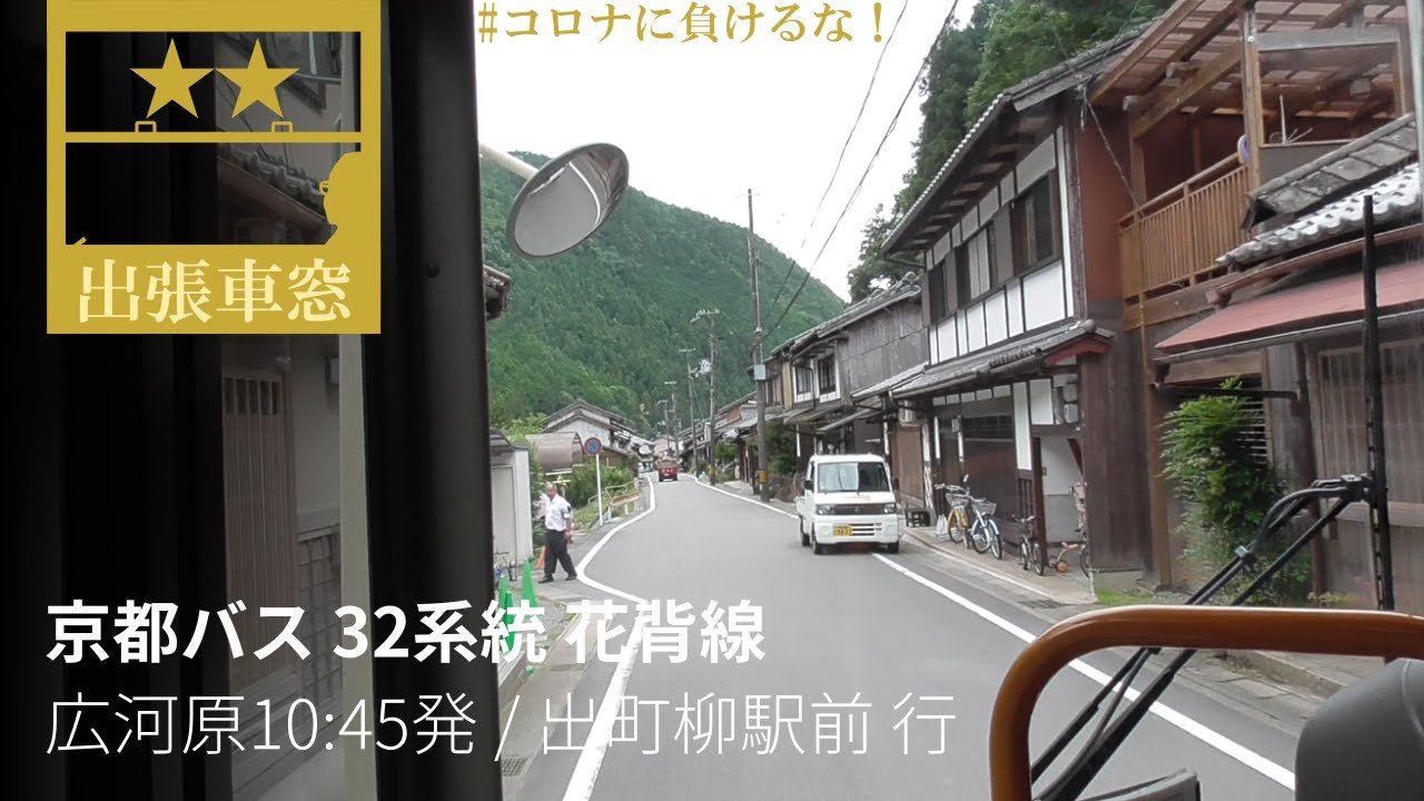 ㊗️１万回！ 京都市内の秘境路線バスをかえる【1080p前展望・GPS追跡】京都バス32系統（花背線） 2020/7/2木 広河原10:45発 / 出町柳駅前 行