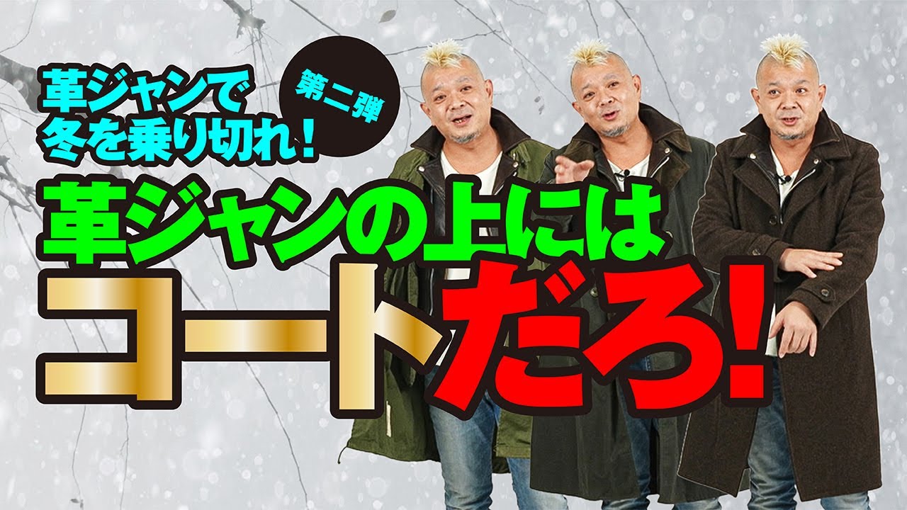 【革ジャンで冬を乗り切れ！ コート編】モヒカン小川のレザーチャンネルvol.47