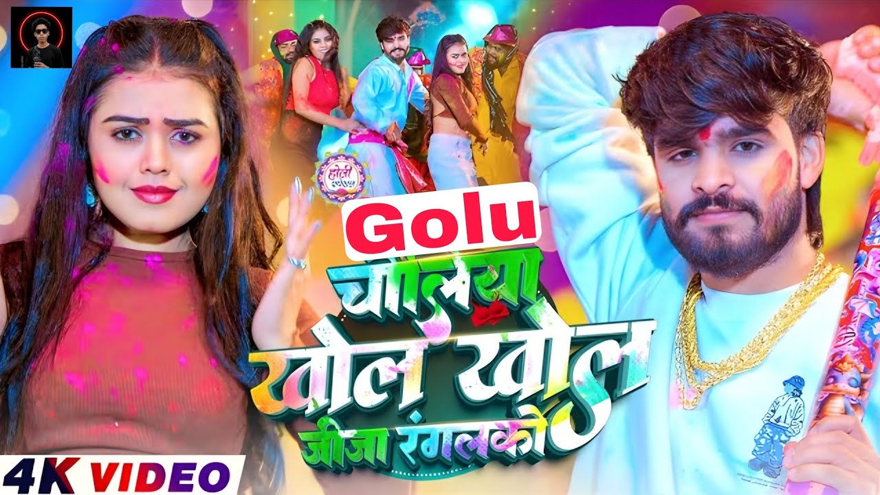 4k Video - चोलीया खोल खोल जीजा रंगलको - #Ashish Yadav आ गया इस बार का बवाल - #Magahi Holi Song 2026