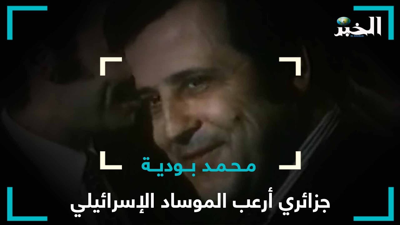 محمد بودية.. جزائري أرعب الموساد الإسرائيلي