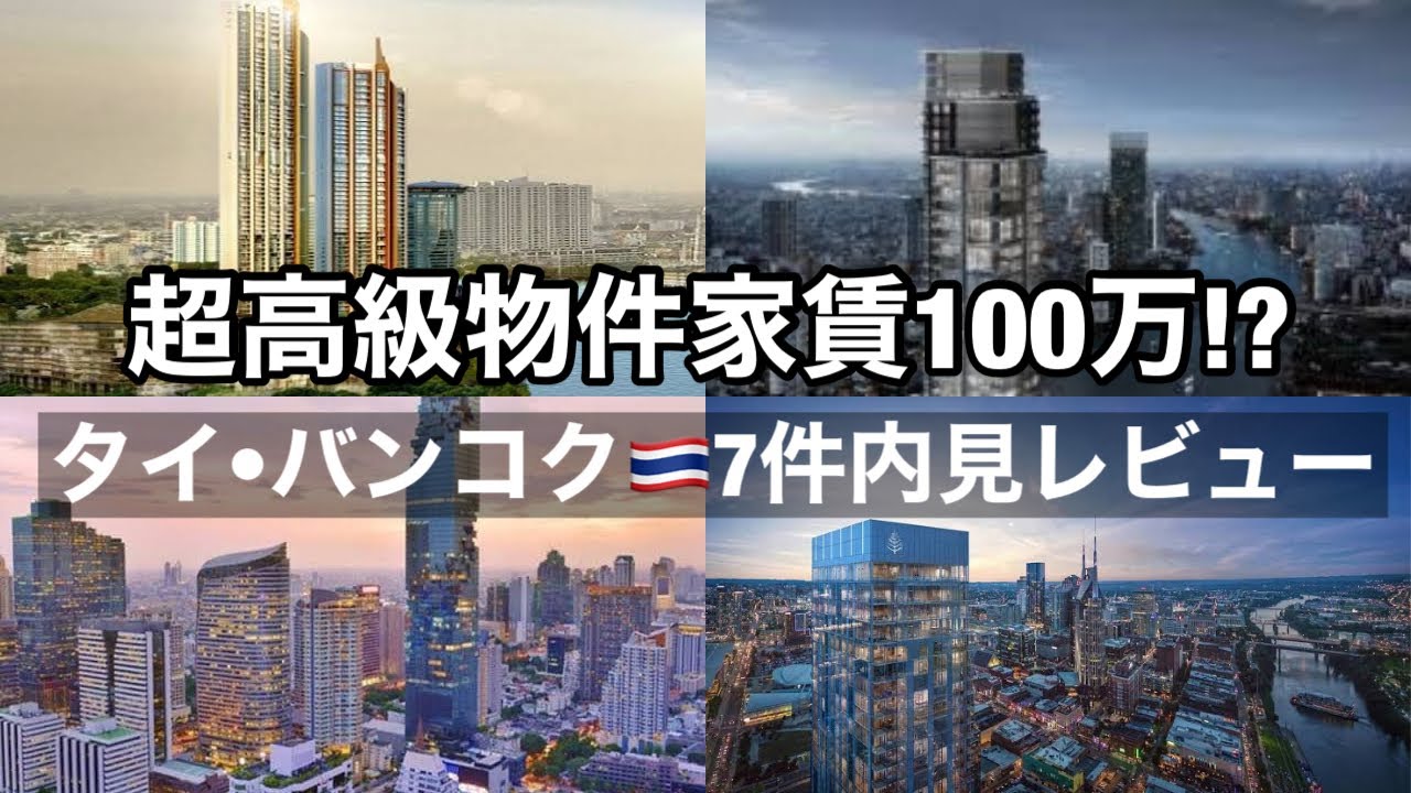 【家賃100万】バンコクの超高級物件７件内見レビュー【タイ移住】