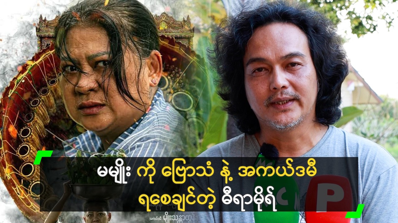 မမျိုး ကို ဗြောသံ နဲ့ အကယ်ဒမီ ရစေချင်တဲ့ ဓီရာမိုရ်