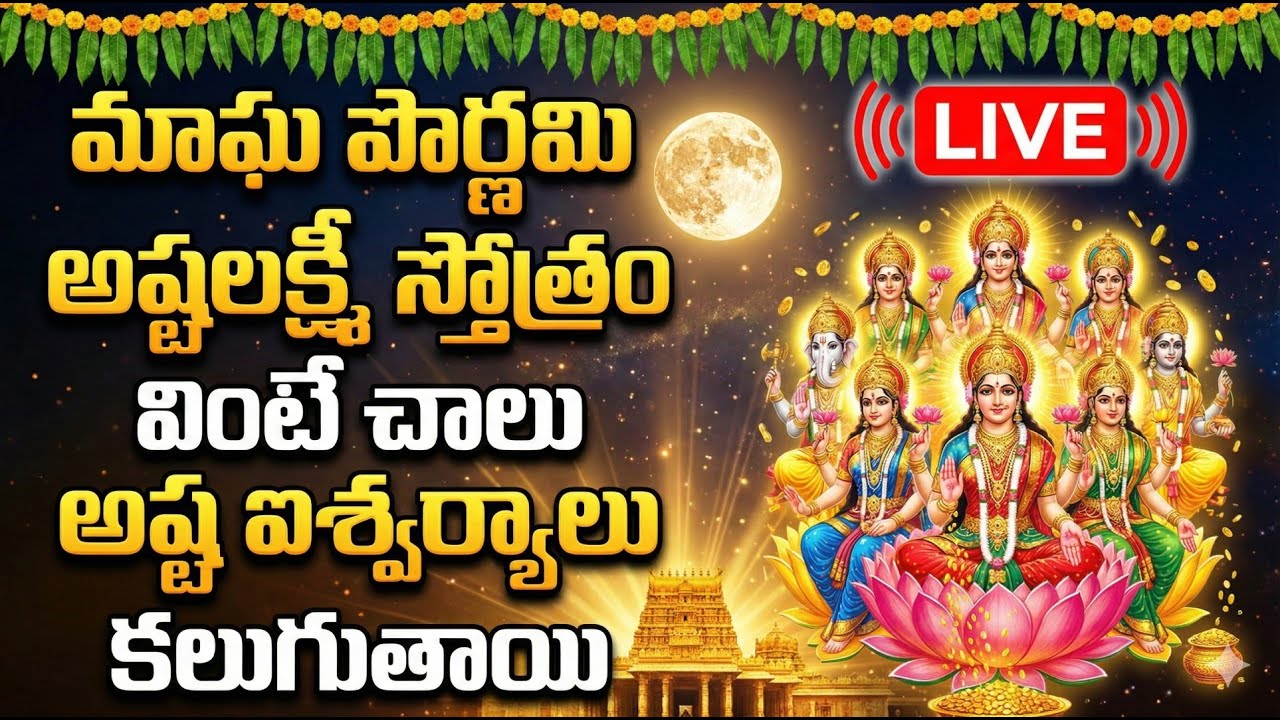 LIVE : Magha Pournami Special - Ashta Lakshmi Stotram - Lakshmi Devi Songs | Telugu Bhakti Songs