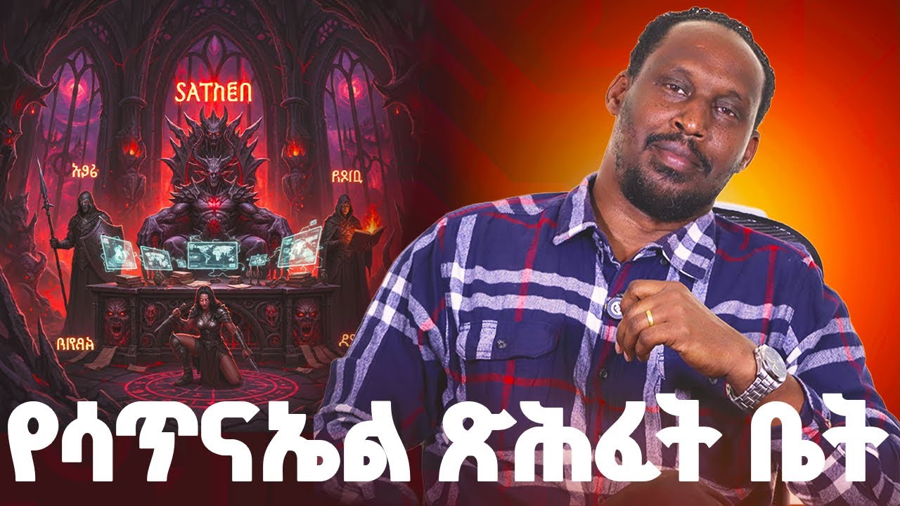 በሳጥናኤል ቢሮ ውስጥ የሚሆነውን ተመልከቱ! | Alemayehu Negash 