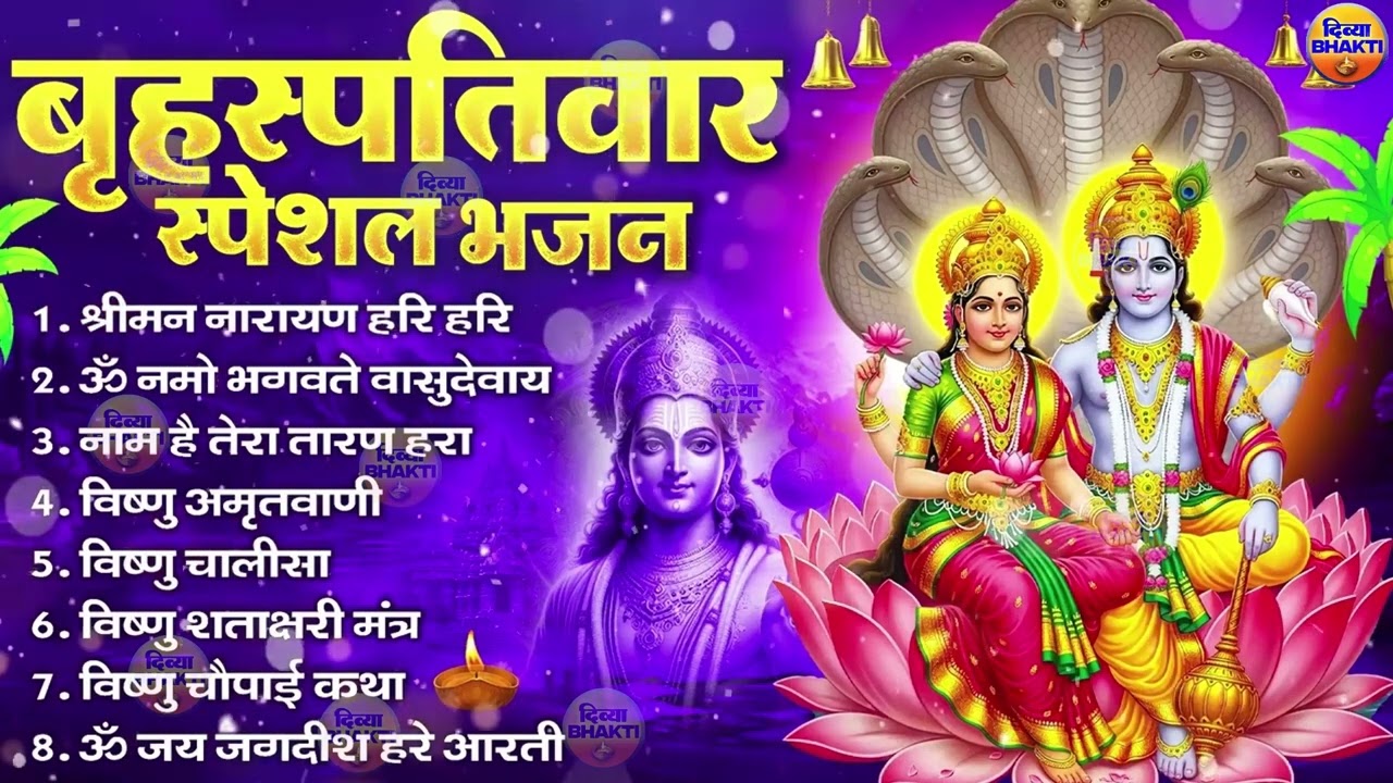 बृहस्पतिवार भक्ति भजन : श्रीमन नारायण, विष्णु अमृतवाणी, ॐ नमो भगवते वासुदेवाय, विष्णु चालीसा व आरती