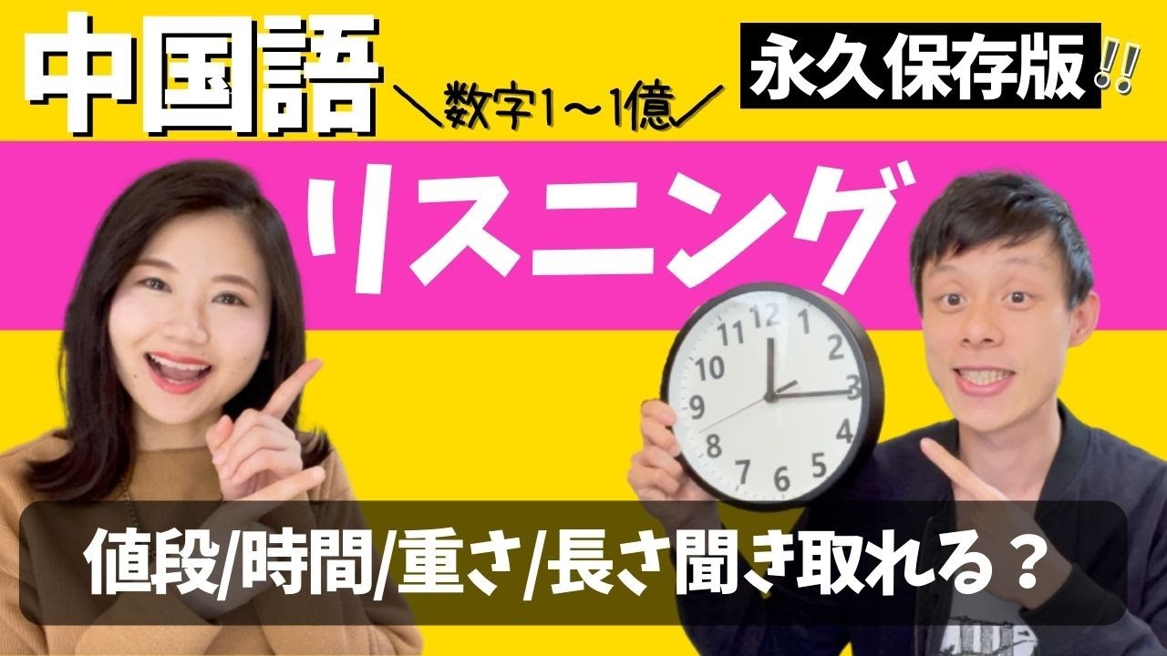 【中国語数字リスニング】値段/時間/重さ/長さ言える？聞き取れる？★永久保存版 #33
