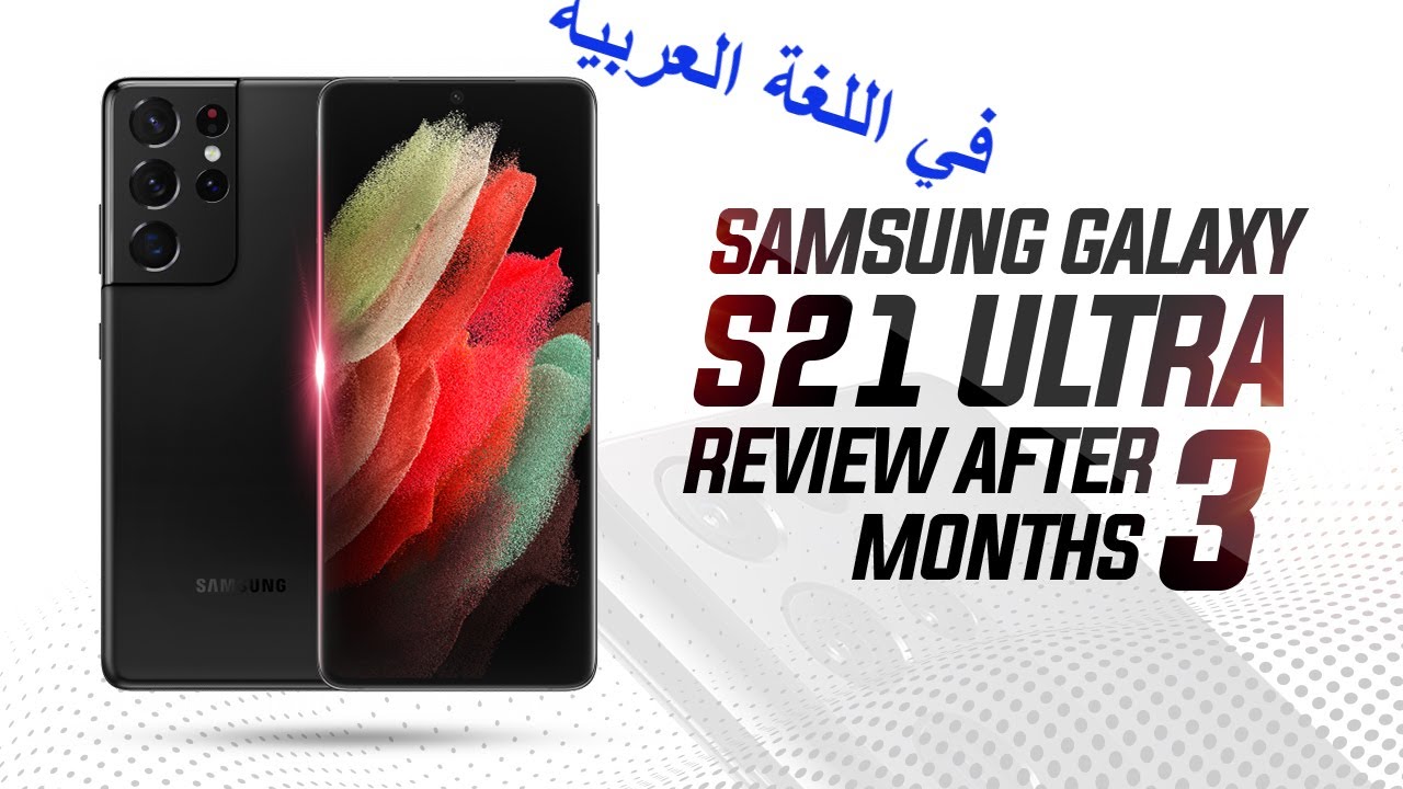 Samsung Galaxy S21 Ultra Review After 3 Months, Good & Bad Good Lock, Android 12 جالكسي اس 21 الترا