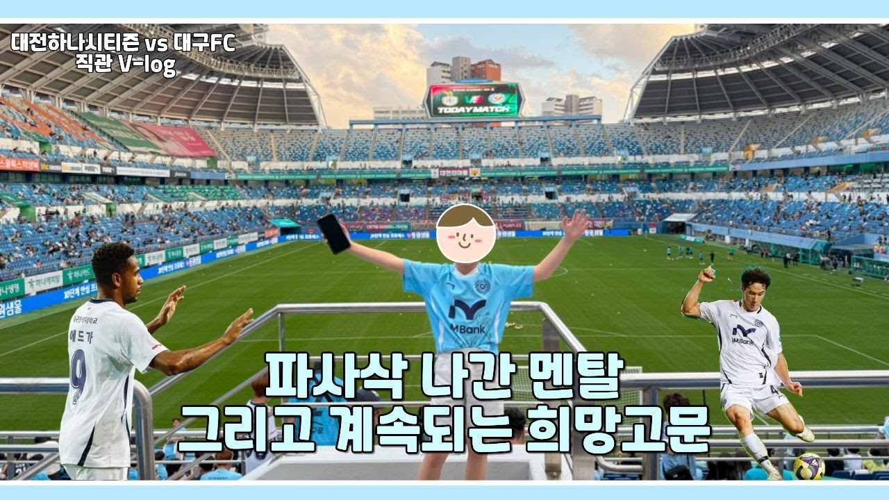 대구FC vs 대전하나시티즌 직관Vlog │임영웅보다 승삼 갖고싶었던 날 │  희망고문의 끝판왕  │ 그래도 포기하진 말자..