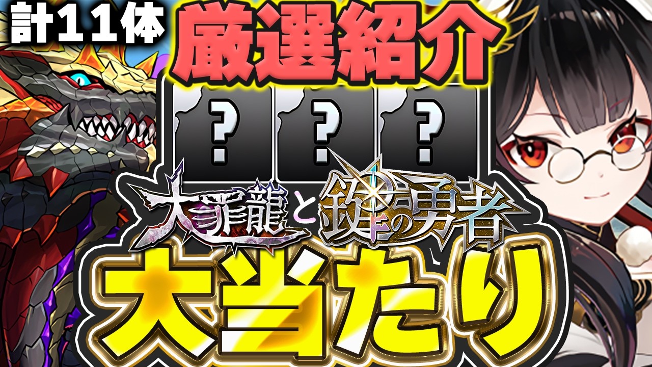 これ持ってたら大罪龍引かなくてOK！！大罪龍の大当たりキャラを厳選して11体紹介！！【パズドラ実況】＃パズドラ