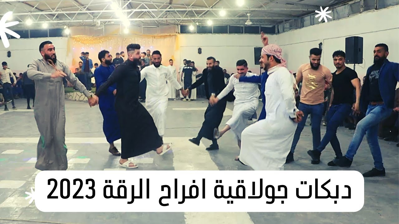 افخم دبكات جولاقية 💃افراح البوسرايا الرقة 😎 دبك عالاول❌️الفنان لؤي النجم 💯 العازف فرج ابو دجور🔥