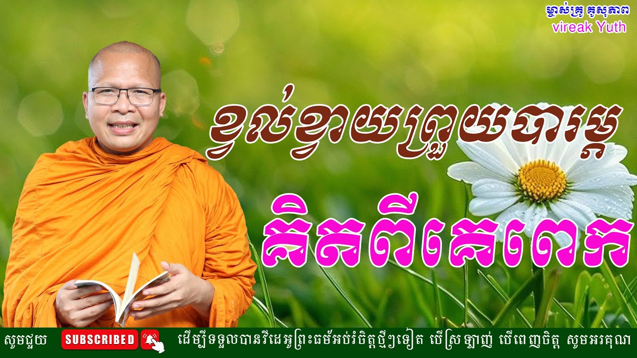 ខ្វល់ខ្វាយព្រួយបារម្ភ គិតពីគេពេក ​​​ធម៌អប់រំចិត្ត/Kou Sopheap/គូ សុភាព