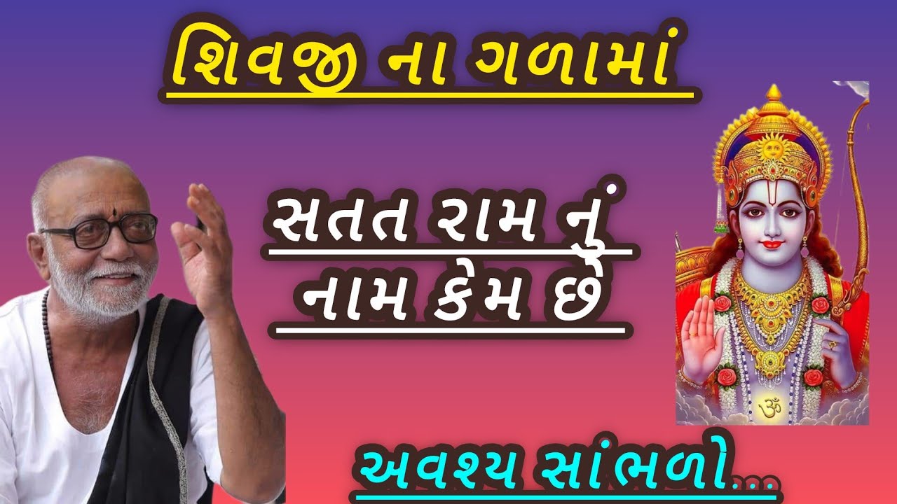 શિવજી ના ગળામાં સત્તત રામ નુ નામ કેમ છે P moraribapu katha 