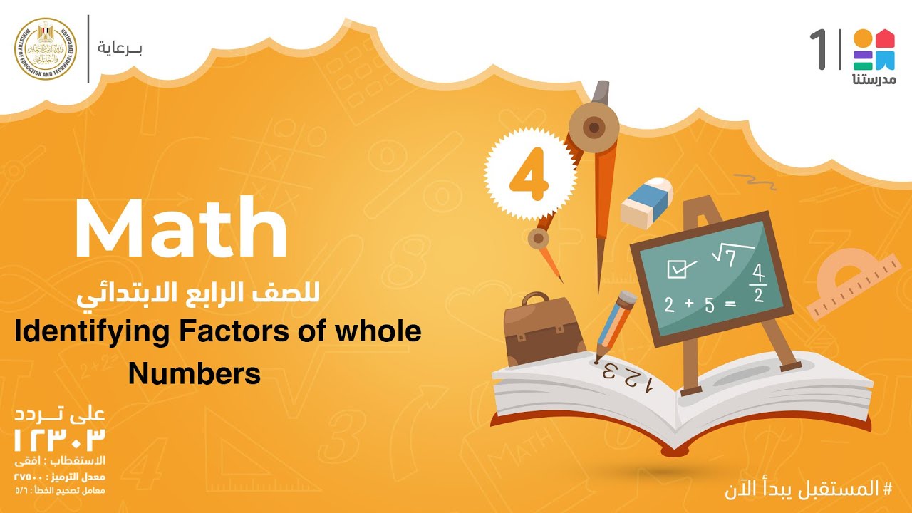 Identifying Factors of whole Numbers | Math | الصف الرابع الابتدائي