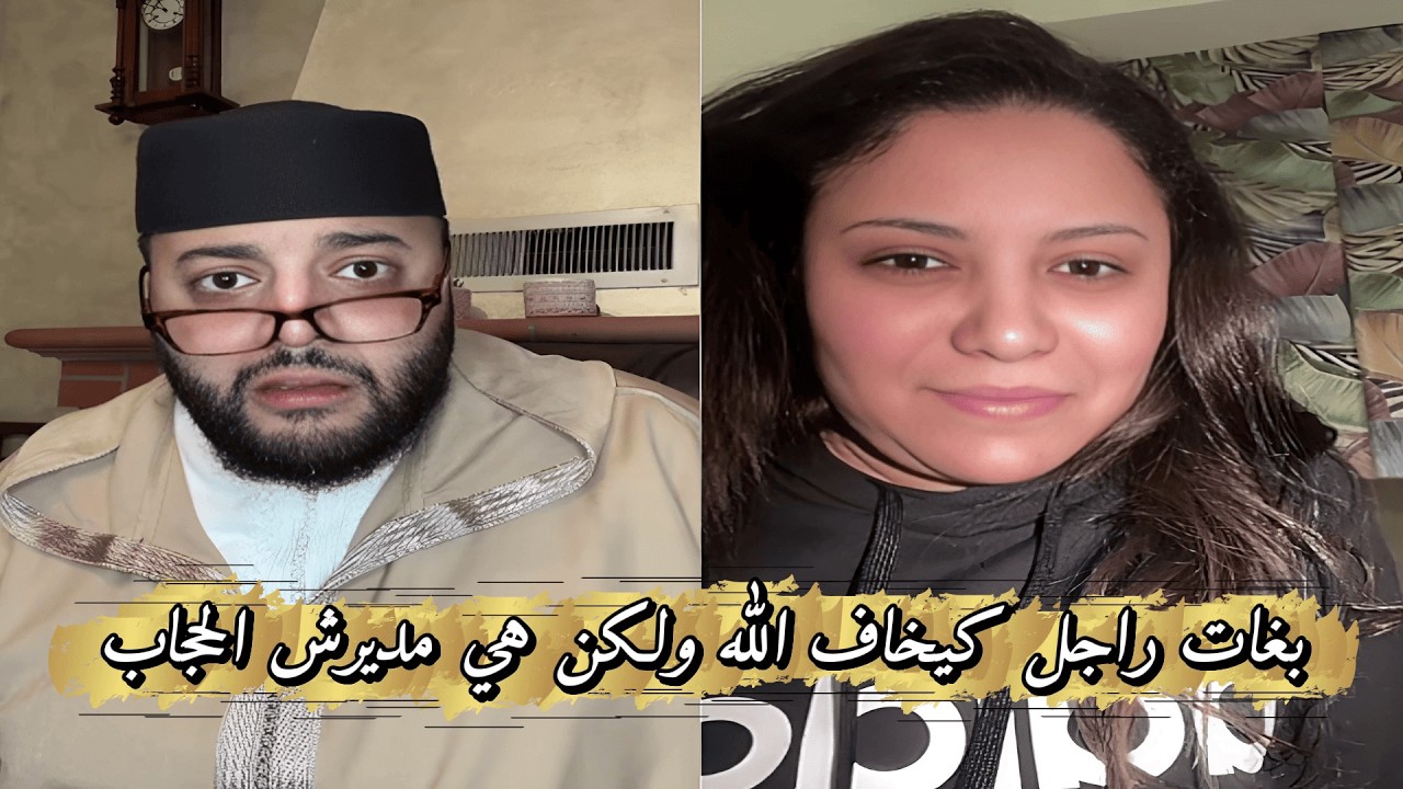 لايف الزواج مع الفقيه بغات راجل كيخاف اللو ولكن هي مبغاتش دير الحجاب