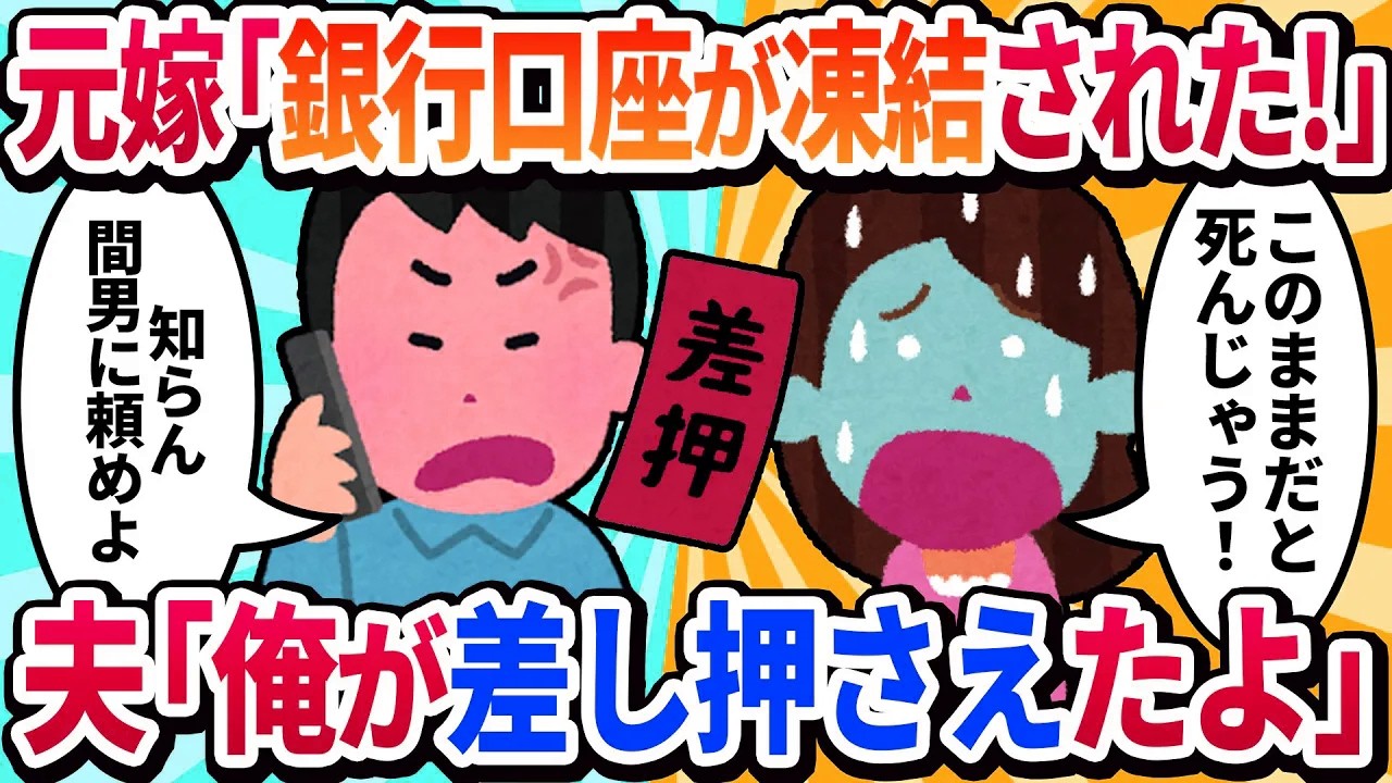 【2ch修羅場】元嫁「銀行の口座が使えない！携帯止められる！助けて」と連絡…→「差し押さえられたのでは？」と伝えると