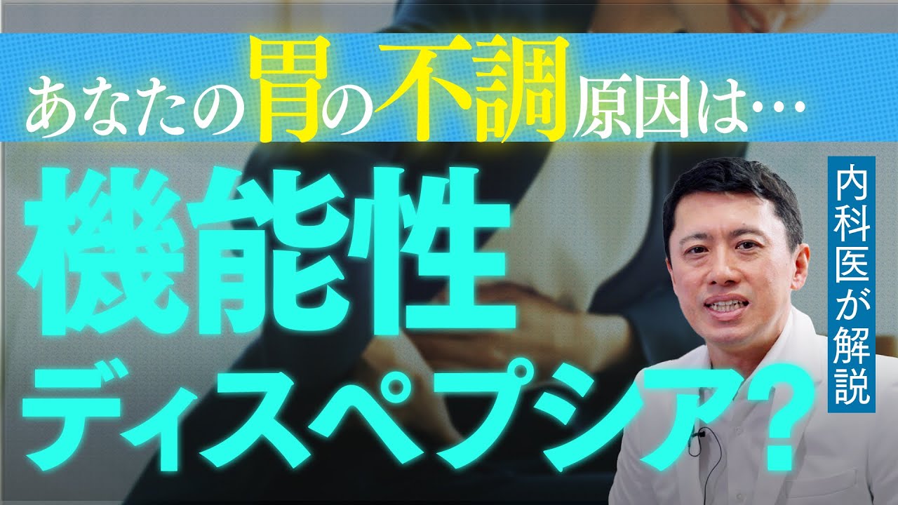 【内科医が教える】機能性ディスペプシアの症状、改善、治し方について徹底解説