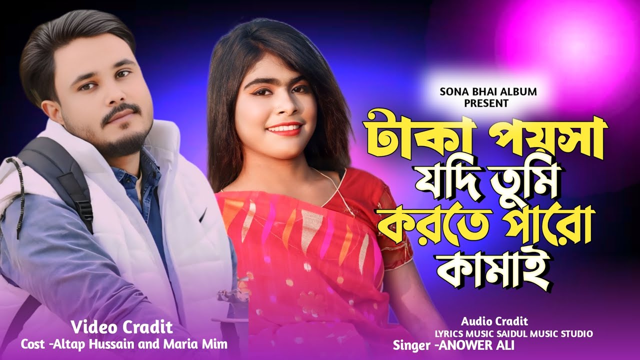 টাকা-পয়সা যদি তুমি করতে পারো কামাই|সোনাSonaBhai|Singer Anower Ali