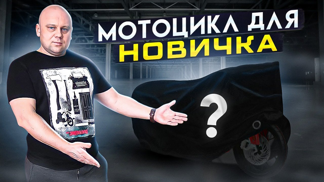 Выбор первого мотоцикла | Какой мотоцикл купить новичку?!