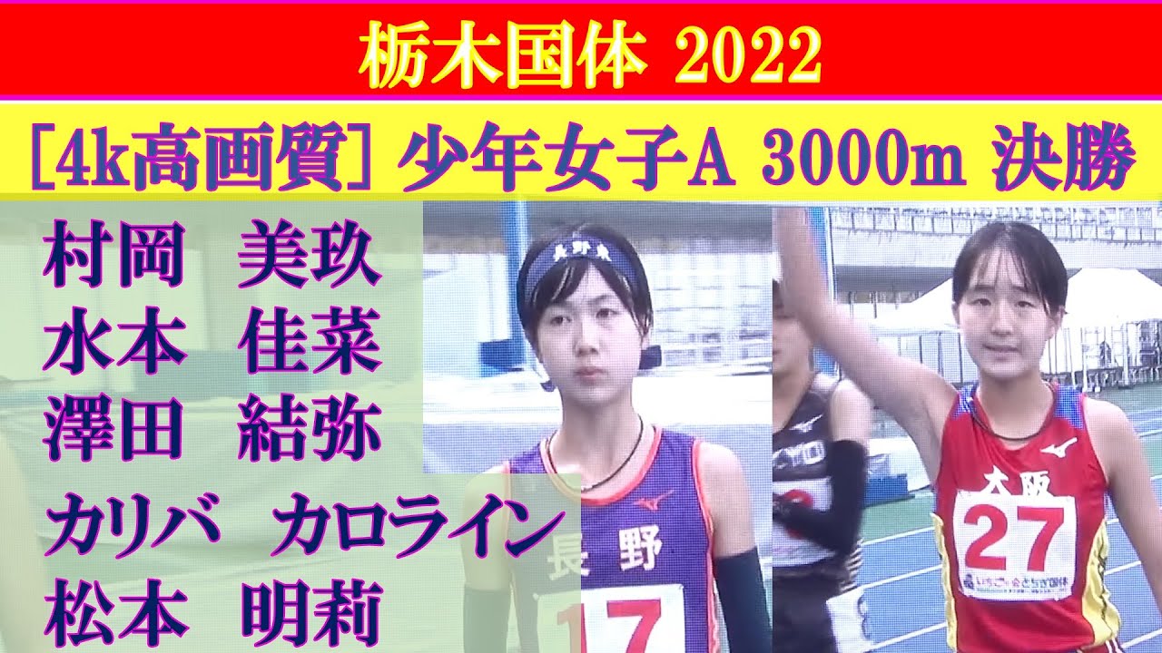 [4k]村岡美玖(長野東)＆水本佳菜(大阪薫英女学院高)＆澤田結弥(浜松市立高) 　全国高校駅伝の前哨戦　少年女子A 3000m 決勝　栃木国体2022　2022年10月7日(金)