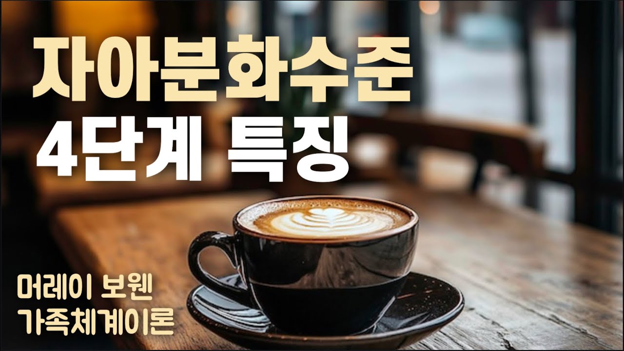 자아분화수준이 낮으면 왜 미성숙한가?