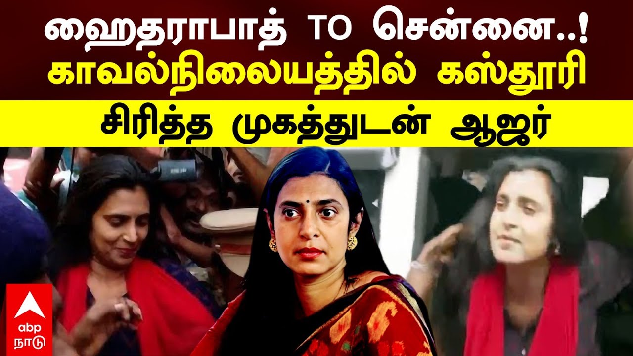 Kasthuri Arrest | ஹைதராபாத் to சென்னை..!காவல்நிலையத்தில் கஸ்தூரி சிரித்த முகத்துடன் ஆஜர் | Chennai