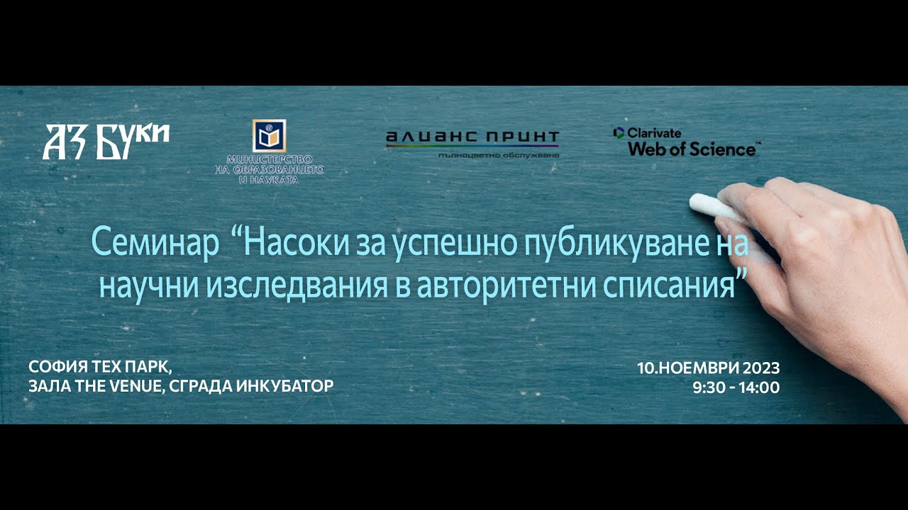 Семинар „Насоки за успешно публикуване на научни изследвания в авторитетни списания“ - първа част