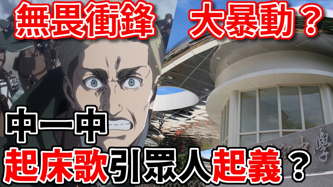 【！】台中一中宿舍起床歌引起革命！宿舍幹部嗆：沒爸沒媽？脆上近期最迷幻的大瓜？｜不二次元異聞錄｜火山孝子