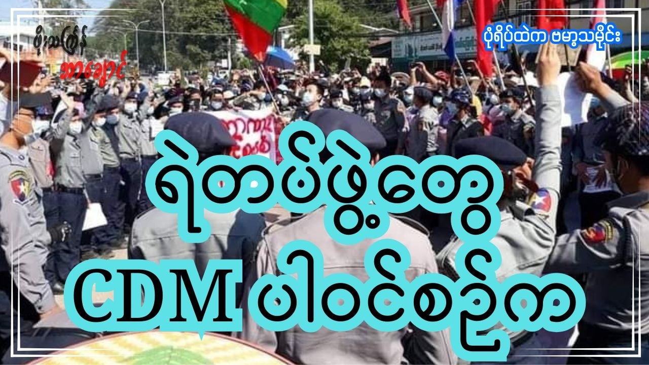 ရဲတပ်ဖွဲ့တွေ CDM ပါဝင်စဉ်က
