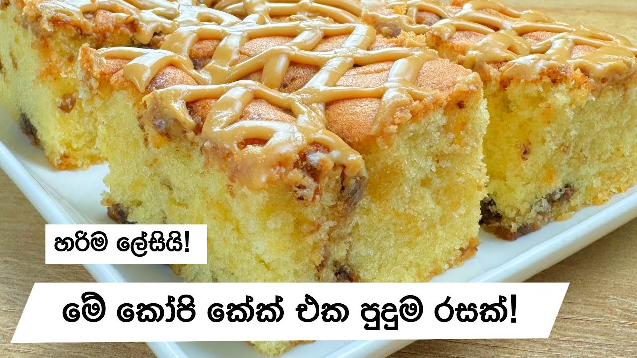 පුළුං වගේ කෝපි කේක් රෙසිපි එකක් - Easy Coffee Cake Recipe! Easy Homemade Cakes