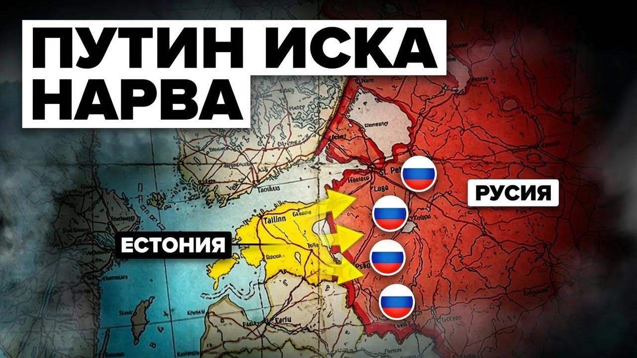 Естония готви Нарва за руска инвазия