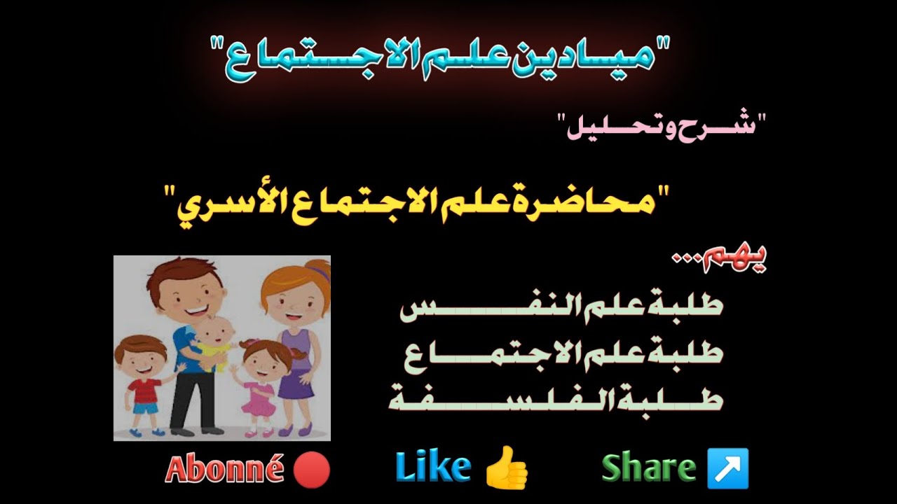 علم الاجتماع الأسري ميادين علم الاجتماع الفصل الأول S1 سوسيولوجيا، علم النفس ،الفلسفة