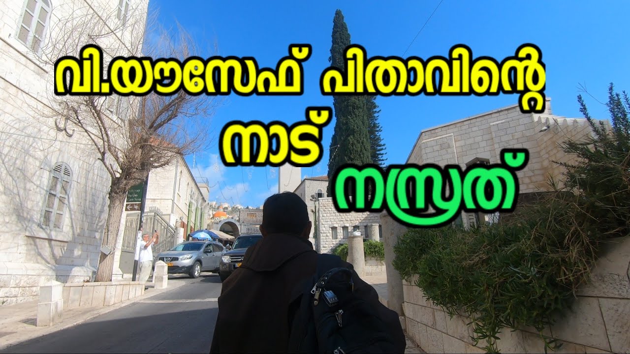 വി.യൗസേഫ് പിതാവിന്റെ നാട് -നസ്രത്‌ Hometown of St.Joseph-Nazareth Vlog In Malayalam |Sini Thomas