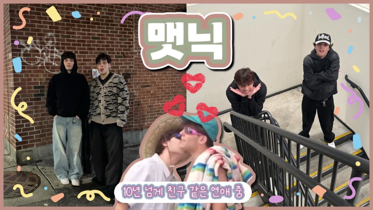 [스터니올로 덕질 계정] 러블리 커플 맷닉 또 와쪄염 + 구독자 2000명 감사합니다🫶🏻💜💙🧡