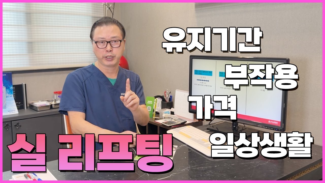 실 리프팅! 유지기간, 다양한 부작용, 가격, 나에게 맞는 리프팅 등 총 정리!