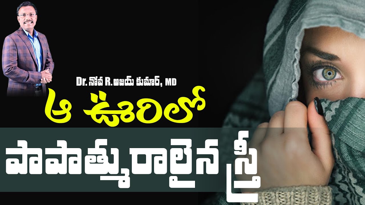 ఆ ఊరిలో పాపాత్మురాలైన స్త్రీ - A woman in that town - Dr. Noah