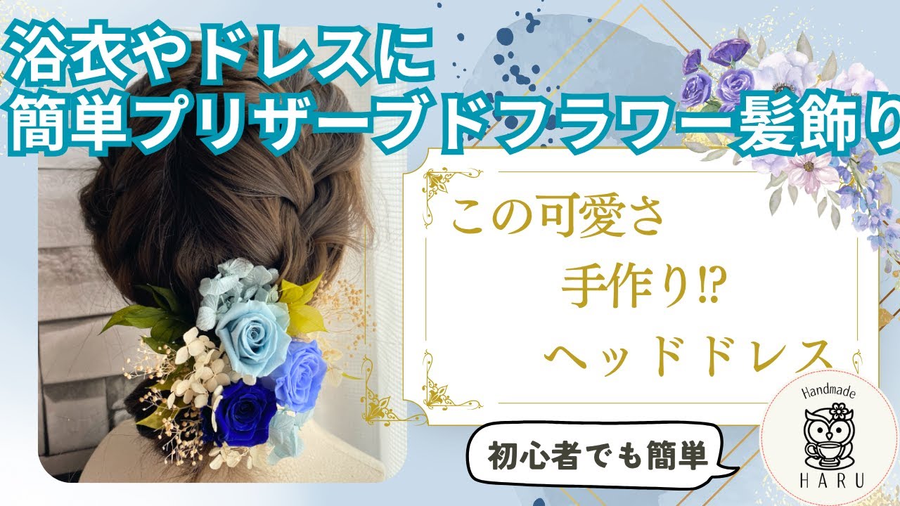 【プリザーブドフラワーだけで作る髪飾り】初心者でも簡単！和装にも洋装にも合うヘッドドレスの作り方🌸