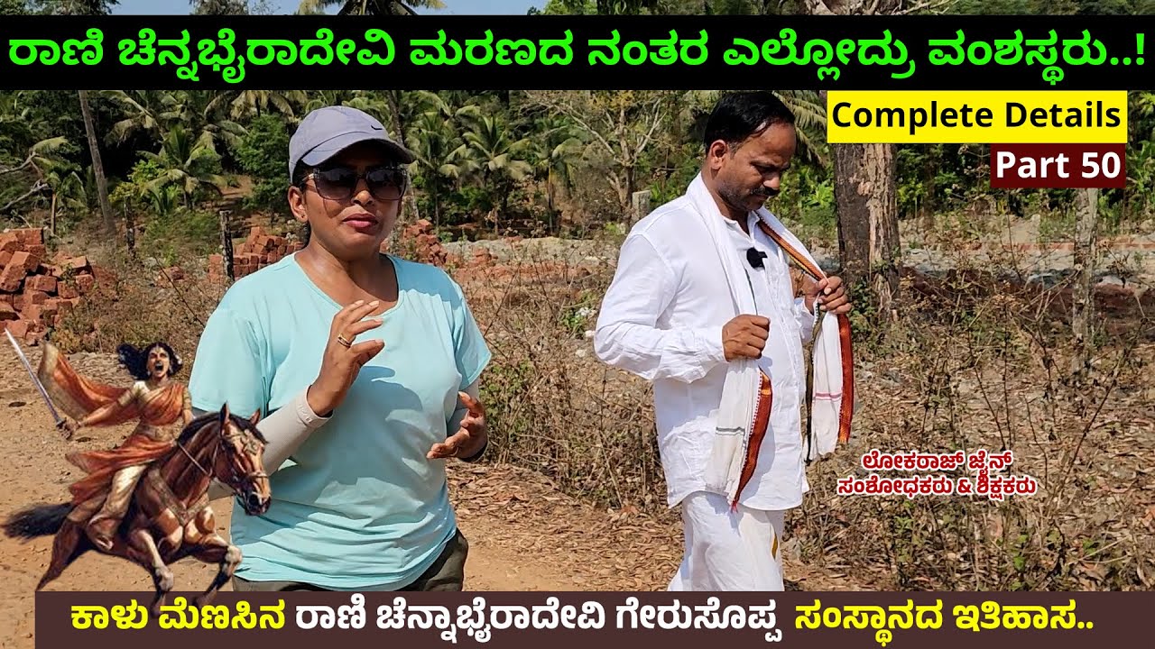 ರಾಣಿ ಚೆನ್ನಭೈರಾದೇವಿ ಮರಣದ ನಂತರ ಎಲ್ಲೋದ್ರು ವಂಶಸ್ಥರು- ಲೋಕರಾಜ್ ಜೈನ್ ಗೇರುಹಣ್ಣು ತೋಟ-Rani Chennabhairadevi-50