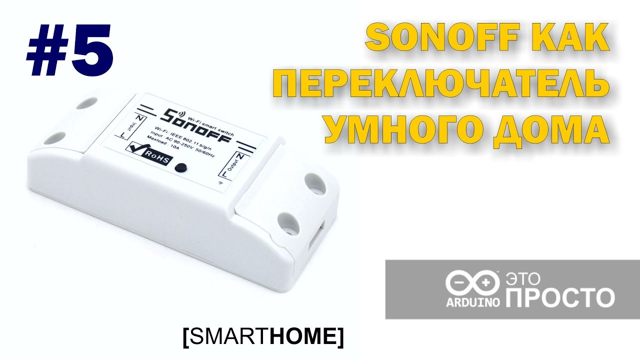 Sonoff как переключатель 