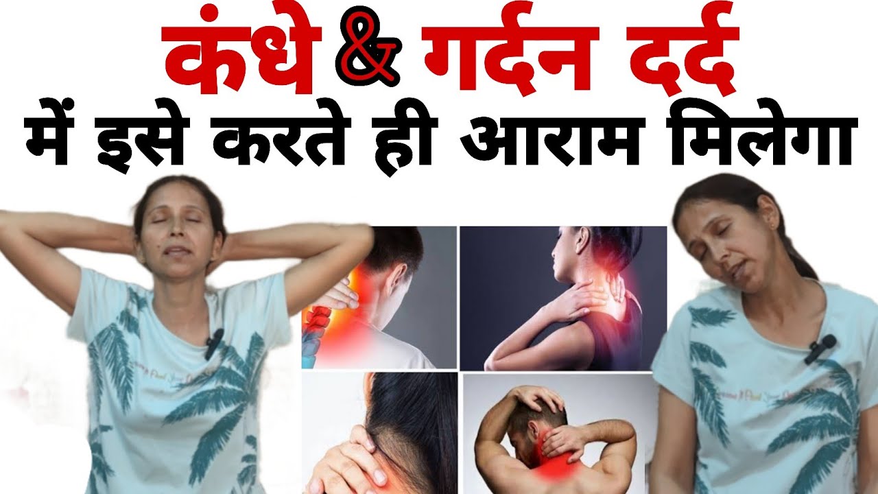 कंधे & गर्दन दर्द में इसे करते ही आराम मिलेगा|| Do This For Quick Relief For Shoulder & Neck Pain...