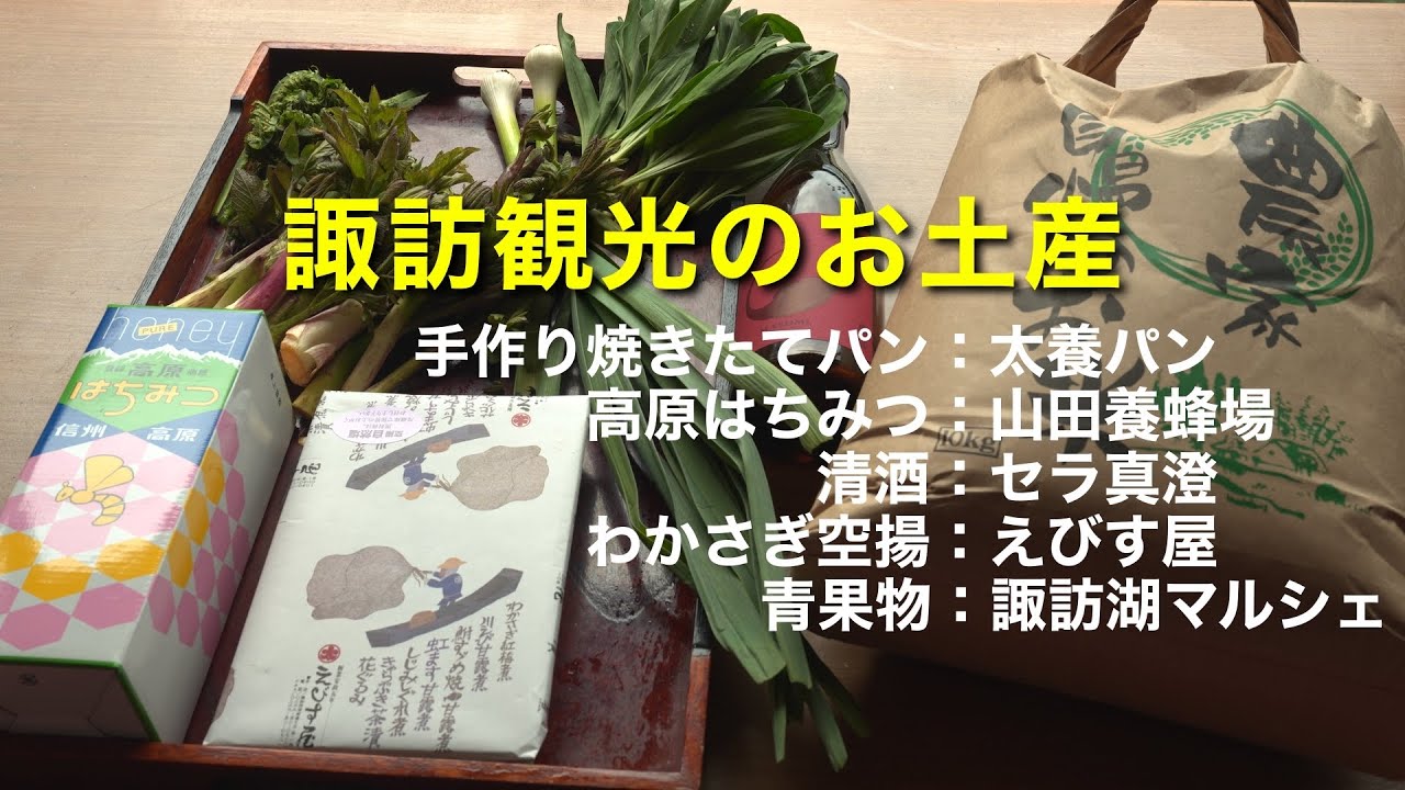 諏訪観光のお土産　手作り焼きたてパン・高原はちみつ・清酒・わかさぎ空揚・青果物