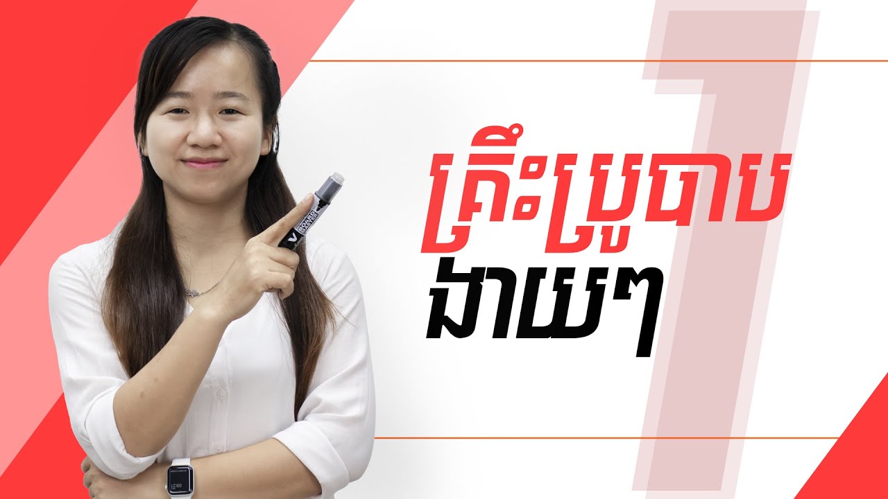 គ្រឹះប្រូបាបងាយៗ ភាគ១