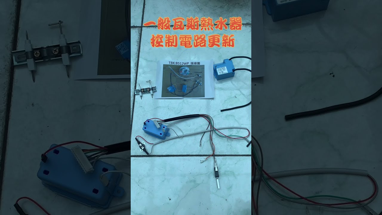 一般型瓦斯熱水器 保音電子IC TBK電子點火熱水器IC+電子系統更新