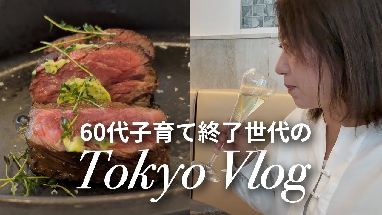【子育て終了世代】地元の友人と“自分のために”ステーキを食べる。働く60代の休日VLOG🗼