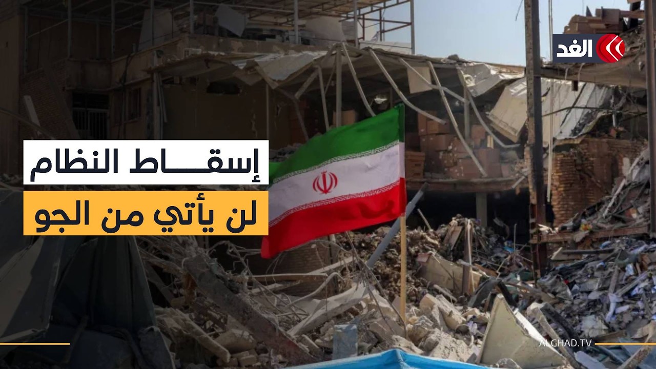 خبير: إسقاط النظام الإيراني لن يأتي بضربات من الجو بل من تحرك داخلي على الأرض