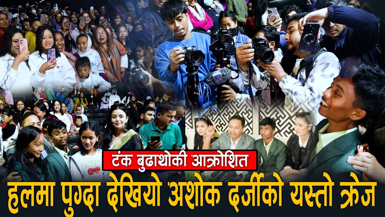 हलमा पुग्दा देखियो अशोक दर्जीको यस्तो क्रेज: 'मन बिनाको धन' हेर्न उर्लिए दर्शक-टंक बुढाथोकी आक्रोशित