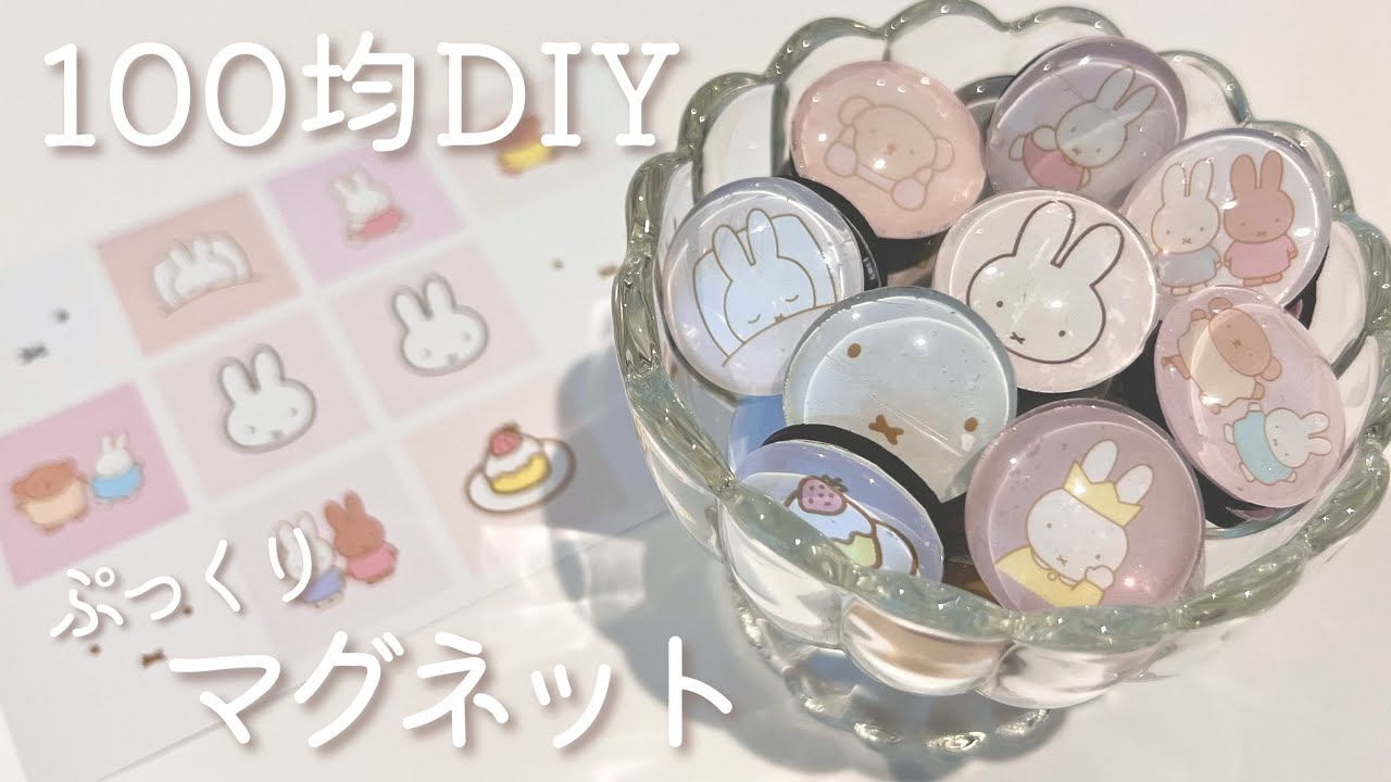 【100均DIY】ぷくぷくなマグネット作ってみた・×・｜推し活｜ミッフィーハンドメイド