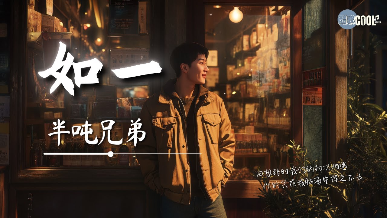 半吨兄弟 - 如一「余生只想把你抱紧 给你最温柔的深情」【🎧高质音乐｜拼音动态歌词】#coolsong酷歌