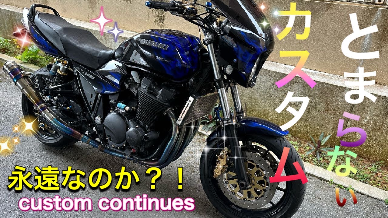 GSX１４００カスタム！これで完成形か？