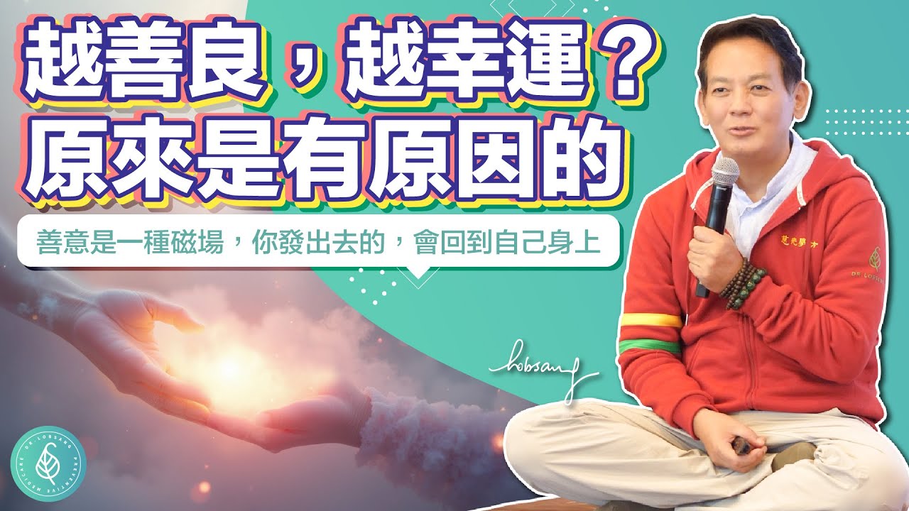 越善良，越幸運？原來是有原因的。洛桑加參醫師 The More Kind, the More Lucky? Truth Revealed